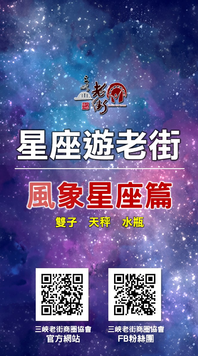 「星座遊老街」(風象星座篇)