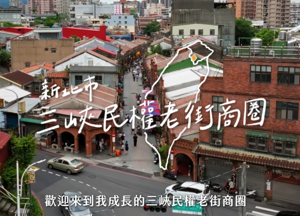 【感謝拍攝】三峽老街商圈榮獲「全國卓越商圈-魅力特色獎」宣傳影片 【感謝拍攝】三峽老街商圈榮獲「全國卓越商圈-魅力特色獎」宣傳影片