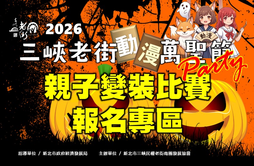 【協會公告】2026三峽老街萬聖節PARTY × 動漫親子嘉年華 親子變裝比賽 報名成功隊伍公告