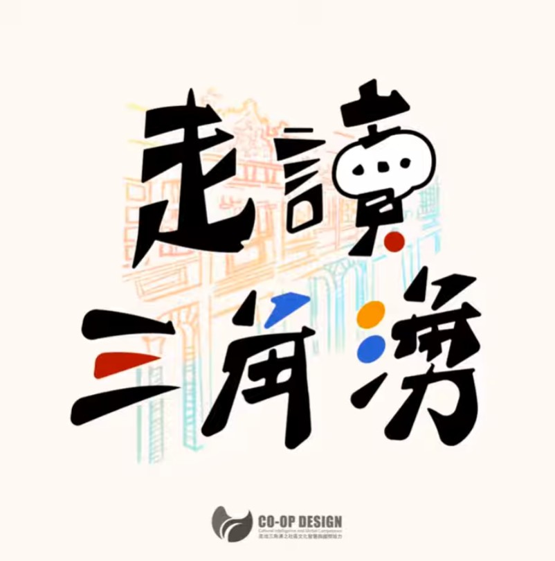 【感謝報導】「三峽老街」不只是歷史,也是「明志大學」師生的創新舞台!由明志大學師生創建的「走讀三角湧」,帶您從「課堂」走向「老街」,體驗如何用網路行銷的力量,讓三峽老街的在地品牌被更多人看見! 【感謝報導】「三峽老街」不只是歷史,也是「明志大學」師生的創新舞台!由明志大學師生創建的「走讀三角湧」,帶您從「課堂」走向「老街」,體驗如何用網路行銷的力量,讓三峽老街的在地品牌被更多人看見!