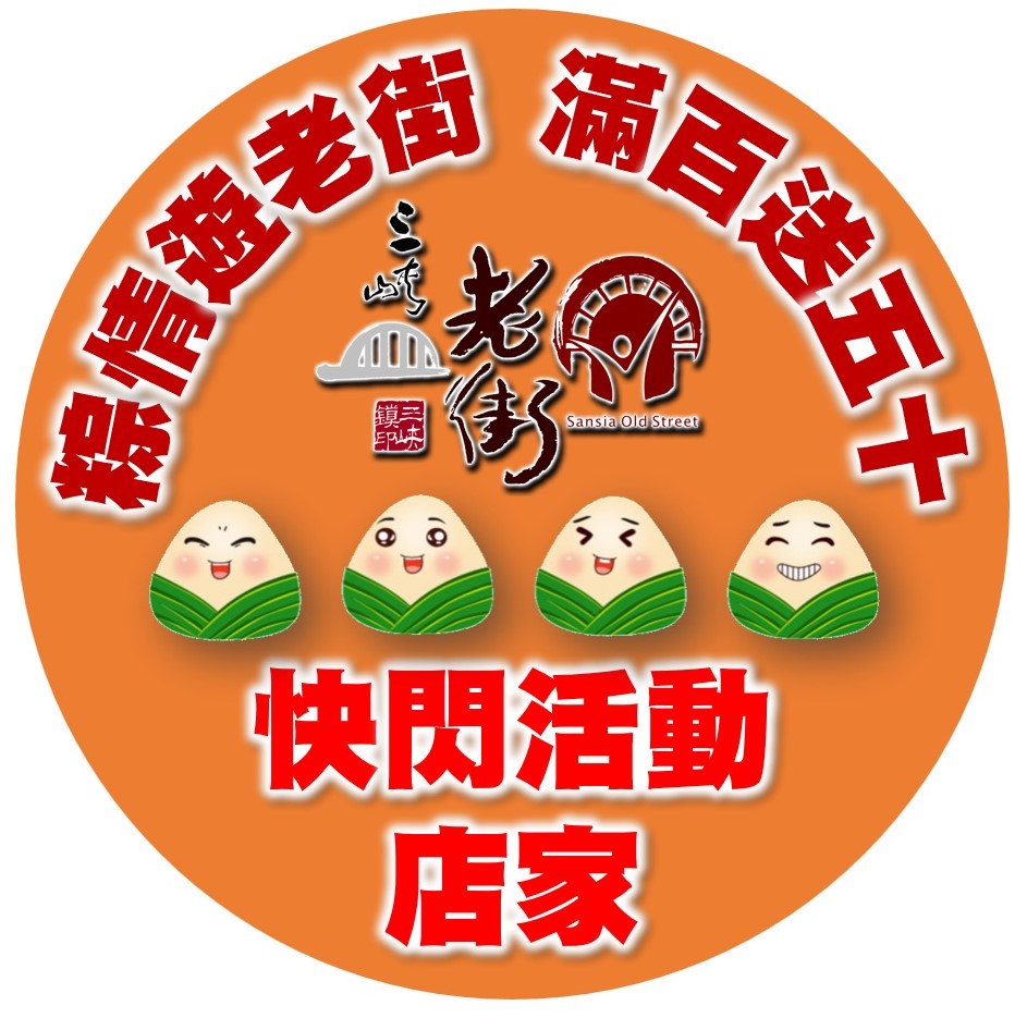 2023三峽民權老街 「粽情遊老街 消費滿百送五十」快閃活動(特別感謝 新北政府經濟發展局、新北商圈聯合會挹注資源辦理 )