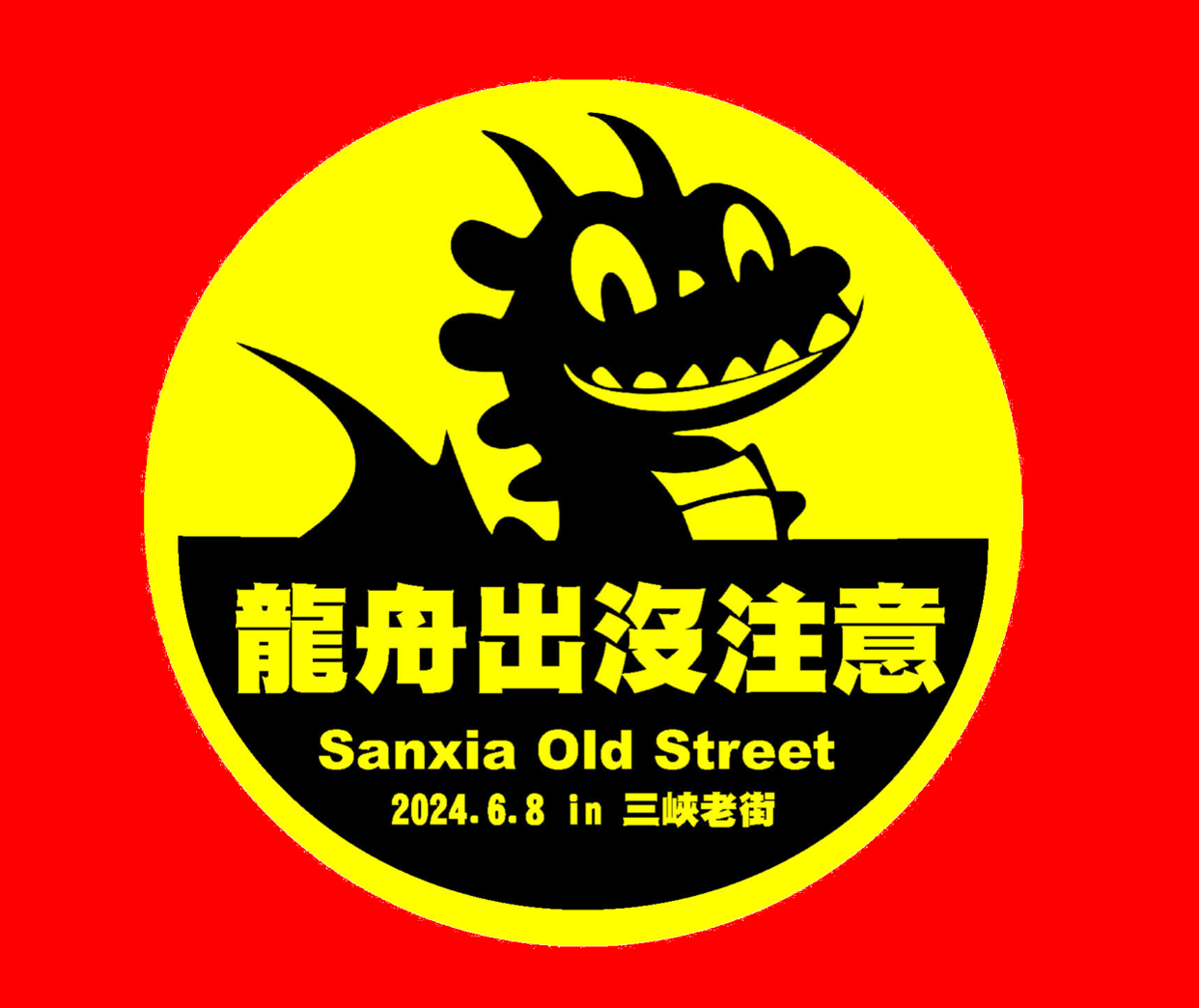 【封街公告】因辦理「三峽新船說 老街創意龍舟賽」 113/6/8(星期六)  7:00-20:00 三峽區民權街 37 號-137 號之「民權街」道路，禁止汽機車進入 !