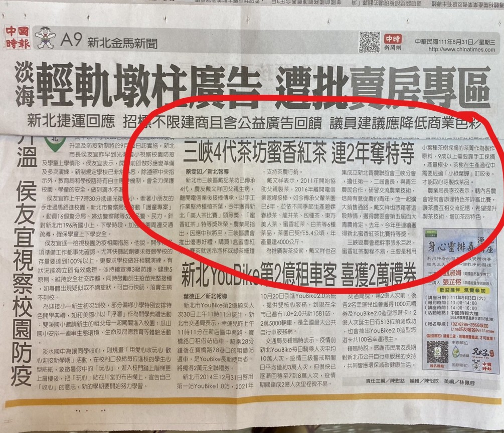 【協會之光】賀 ! 蜜香紅茶連續兩年獲得「特等獎」殊榮，就是我們三峽老街商圈的店家 - 戴記茶坊喔 !