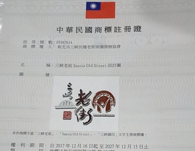 【協會公告】「三峽老街街區管理委員會」未經同意擅自使用「三峽民權老街商圈發展協會」註冊商標，侵害本商圈協會商標權，請立即改善