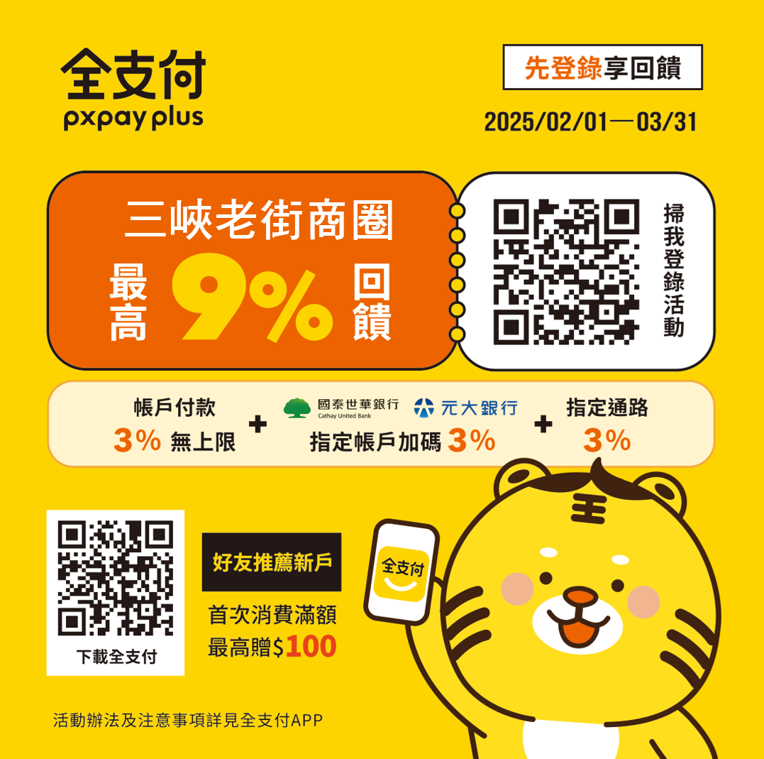 【協會公告】好消息 ! 2/1-3-31 來到三峽老街消費使用全支付，享最高9%回饋喔 !