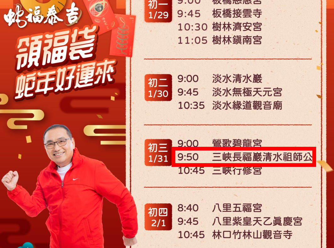 【協會公告】侯友宜市長將於年初三（1/31）上午9：50將於「三峽老街」旁「祖師廟」發放「新春福袋」！