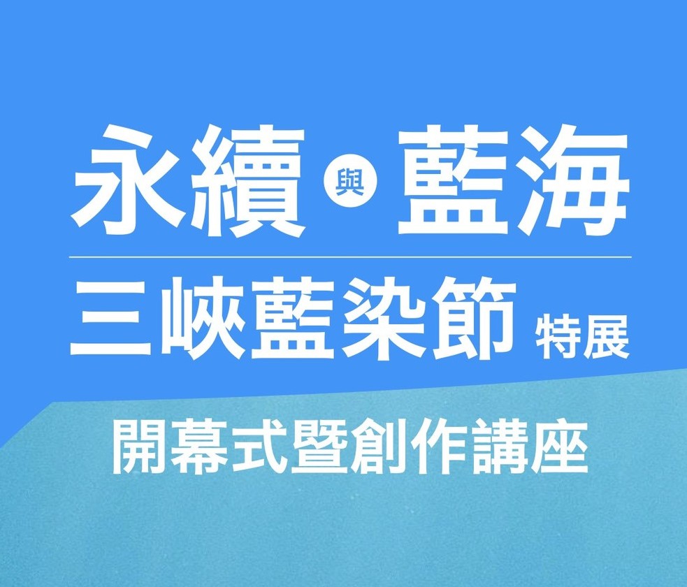 【活動快訊】7/13下午1點由「三角湧文化協進會」辦理「三峽藍染節特展-開幕式暨創作講座」於「三峽歷史文物館」，歡迎蒞臨參觀!