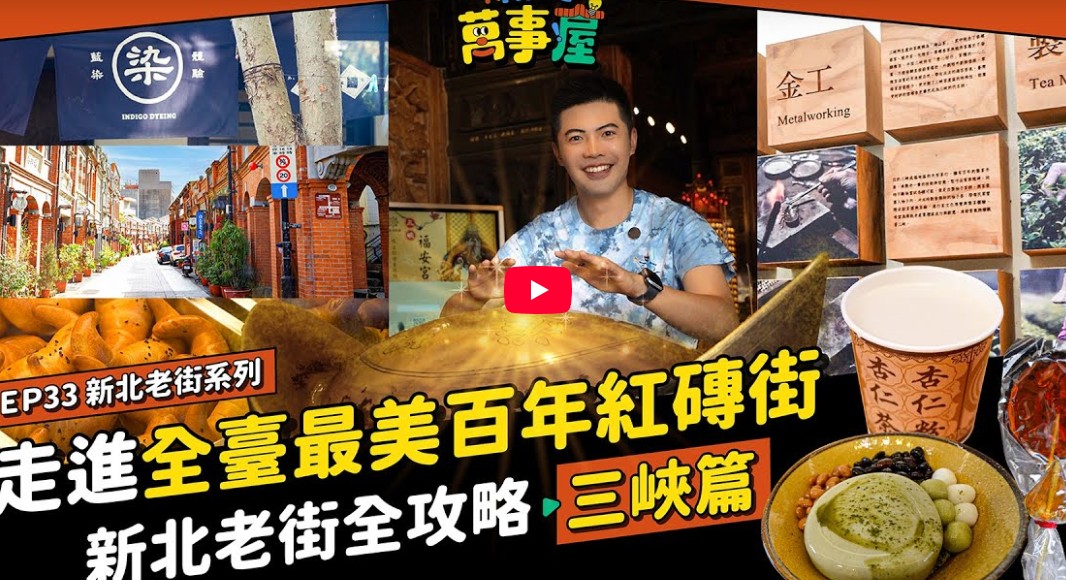 【感謝報導】走進全臺最美百年紅磚街!新北老街全攻略:三峽篇 |【新北萬事屋】EP33 【感謝報導】走進全臺最美百年紅磚街!新北老街全攻略:三峽篇 |【新北萬事屋】EP33