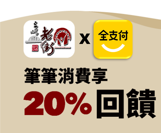 2023全支付合作案  只要在三峽老街使用全支付消費，筆筆回饋20%