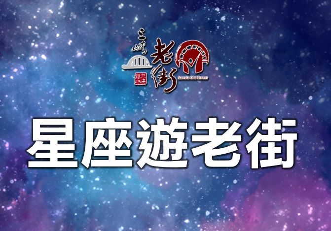 【協會最新企畫】無論你是甚麼「星座」，都可以在「三峽老街」找到適合你的店家遊逛，歡迎收看「12星座老街」