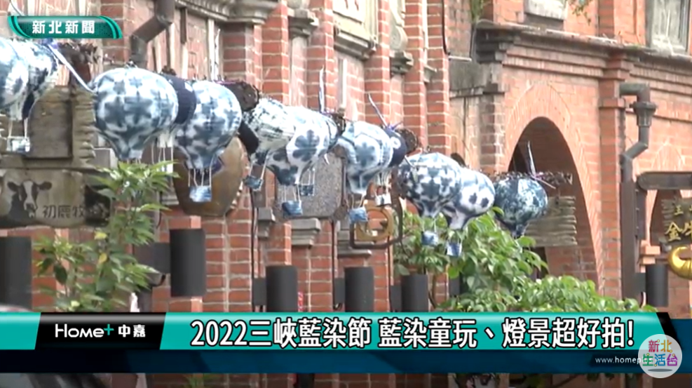 【感謝報導】2022三峽藍染節 藍染童玩、燈景超好拍!（感謝 中嘉新北生活台報導）