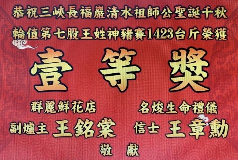 【協會與有榮焉】恭賀本商圈會員王嘉蓁，家中精心飼養的神豬，勇奪本年度「三峽祖師廟賽神豬」活動一等獎大賞 !