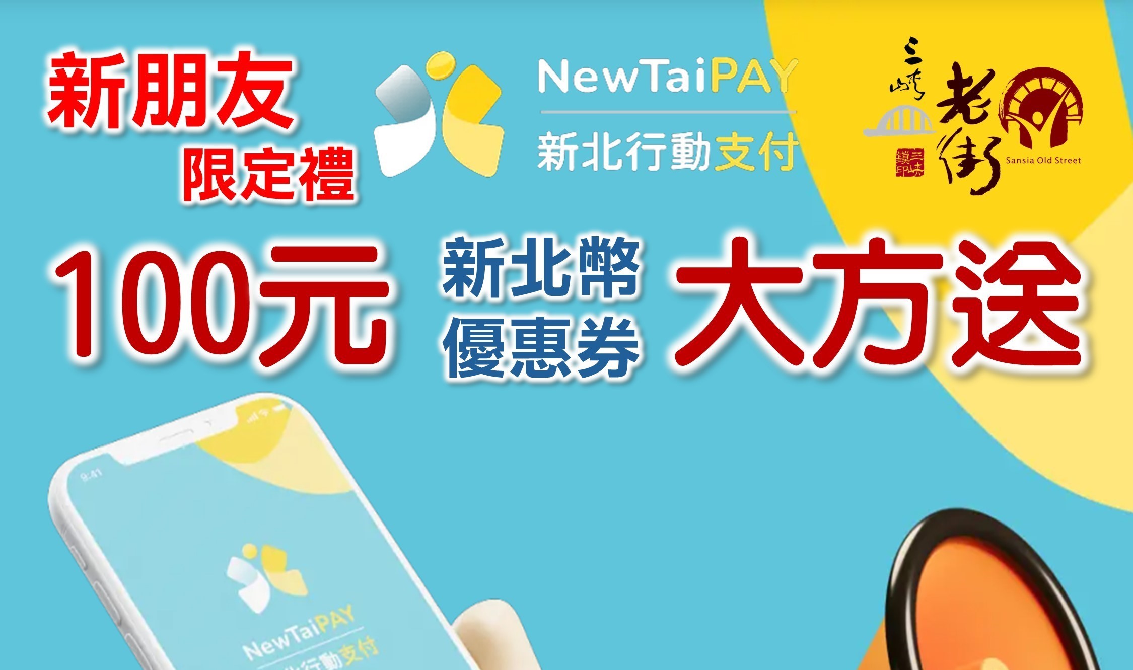 【協會公告】新朋友限定禮 ! 10/5（六）、10/6（日）只要您攜帶「智慧型手機」並已安裝「新北行動支付APP」，即可現場領取「100元新北幣」（1,253份送完為止）