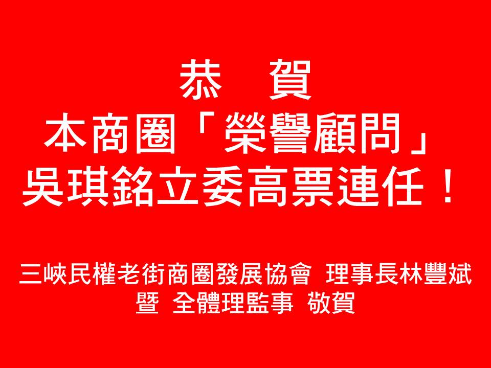 【協會恭賀】恭賀本商圈「榮譽顧問」吳琪銘立委高票連任！