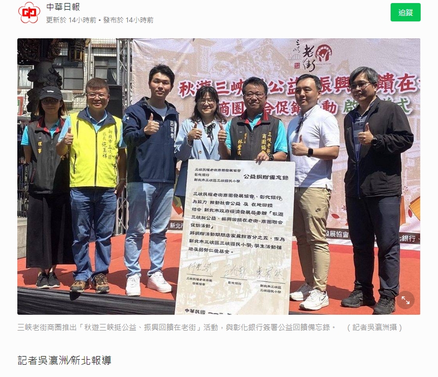 【感謝報導】感謝中華日報-記者吳瀛洲報導「逛三峽商圈 有機會拿好禮」