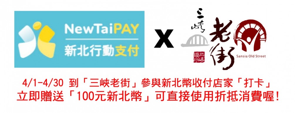 【活動搶先報】4/1~4/30到「三峽老街」之「參與活動店家」打卡，即贈送「100元新北幣」，可直接折抵消費 !