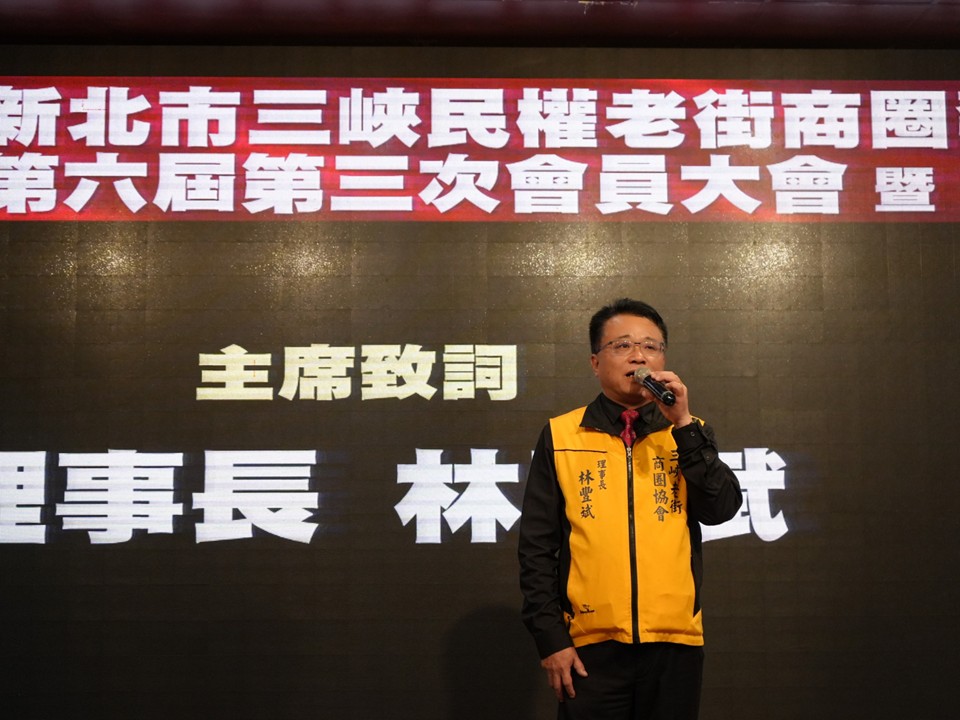 「新北市三峽民權老街商圈發展協會」第六屆第三次會員大會