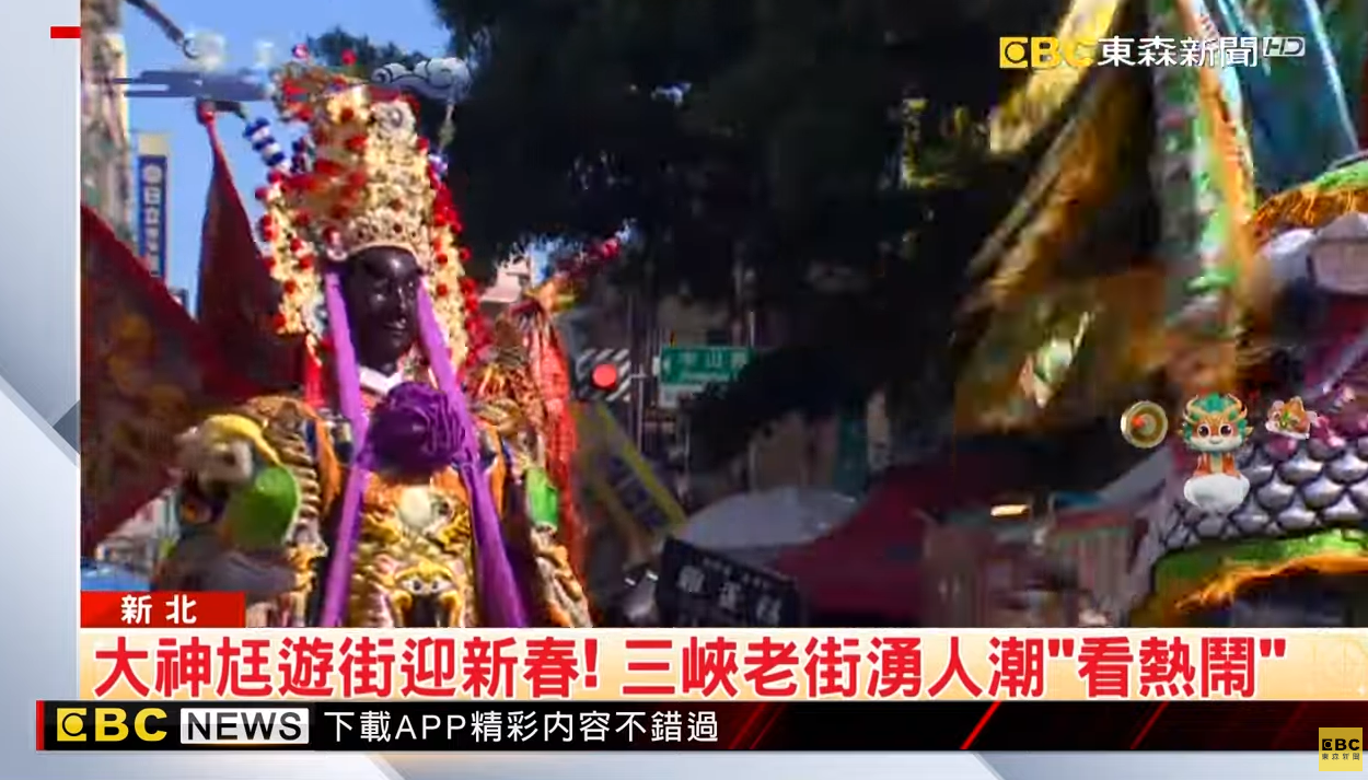 【感謝報導】感謝「東森新聞」報導三峽老街「 大神尪遊街迎新春！三峽老街湧人潮「看熱鬧」」