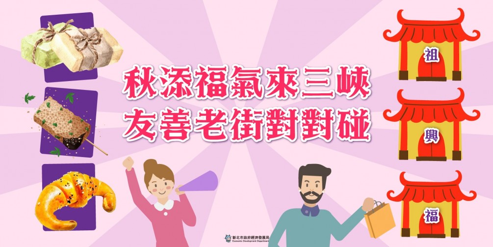 【協會特別感謝】感謝「新北市政府經濟發展局」協助推廣三峽老街「秋添福氣來三峽、友善店家對對碰」活動