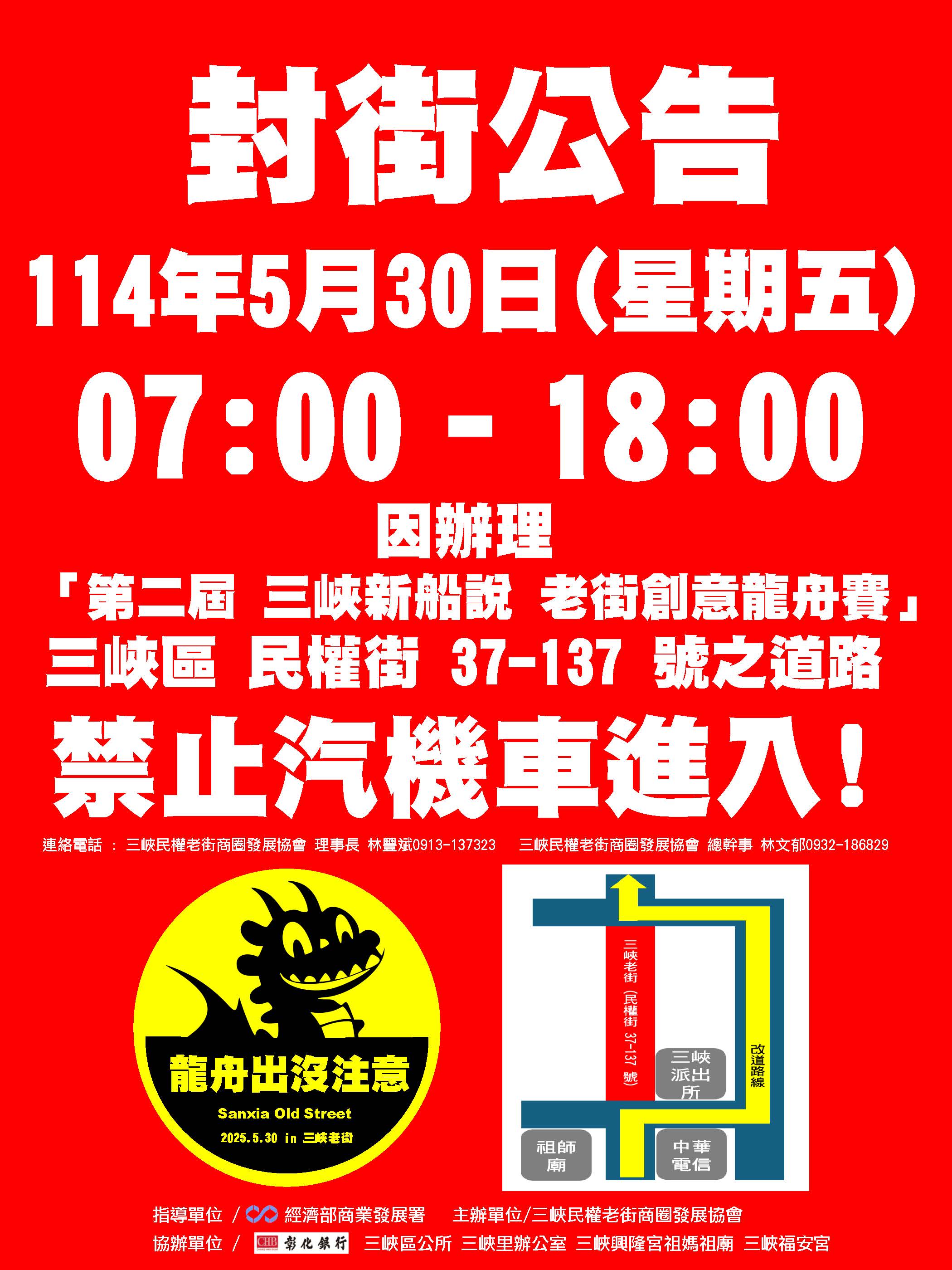 【協會公告】三峽老街於114/5/30 7時-18時 將進行交通管制，「禁止車輛停放」及「進入」三峽老街 !