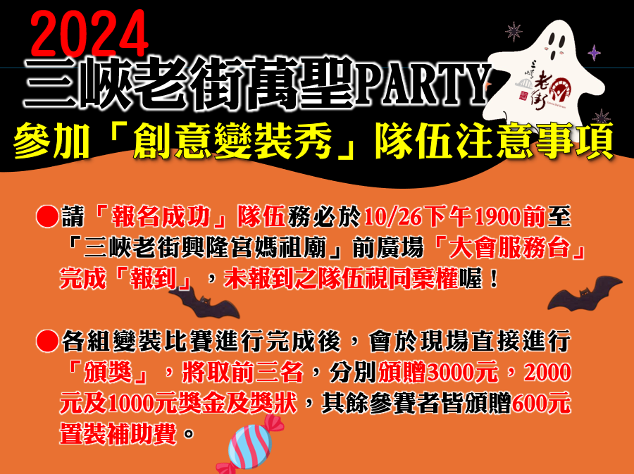 【協會公告】2024 三峽老街萬聖PARTY-創意變裝比賽  參賽隊伍注意事項