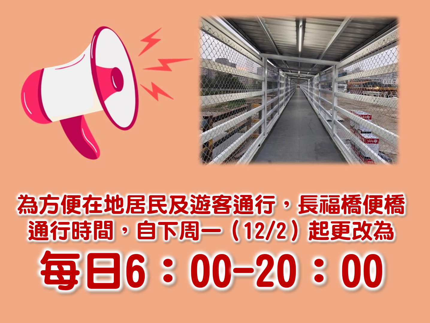 【協會公告】為方便在地居民及遊客通行，長福橋便橋通行時間，自下周一（12/2）起更改為每日6：00-20：00