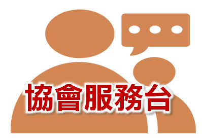 【協會公告】商圈官方網站新增「協會服務台」功能，歡迎大家多加使用 !