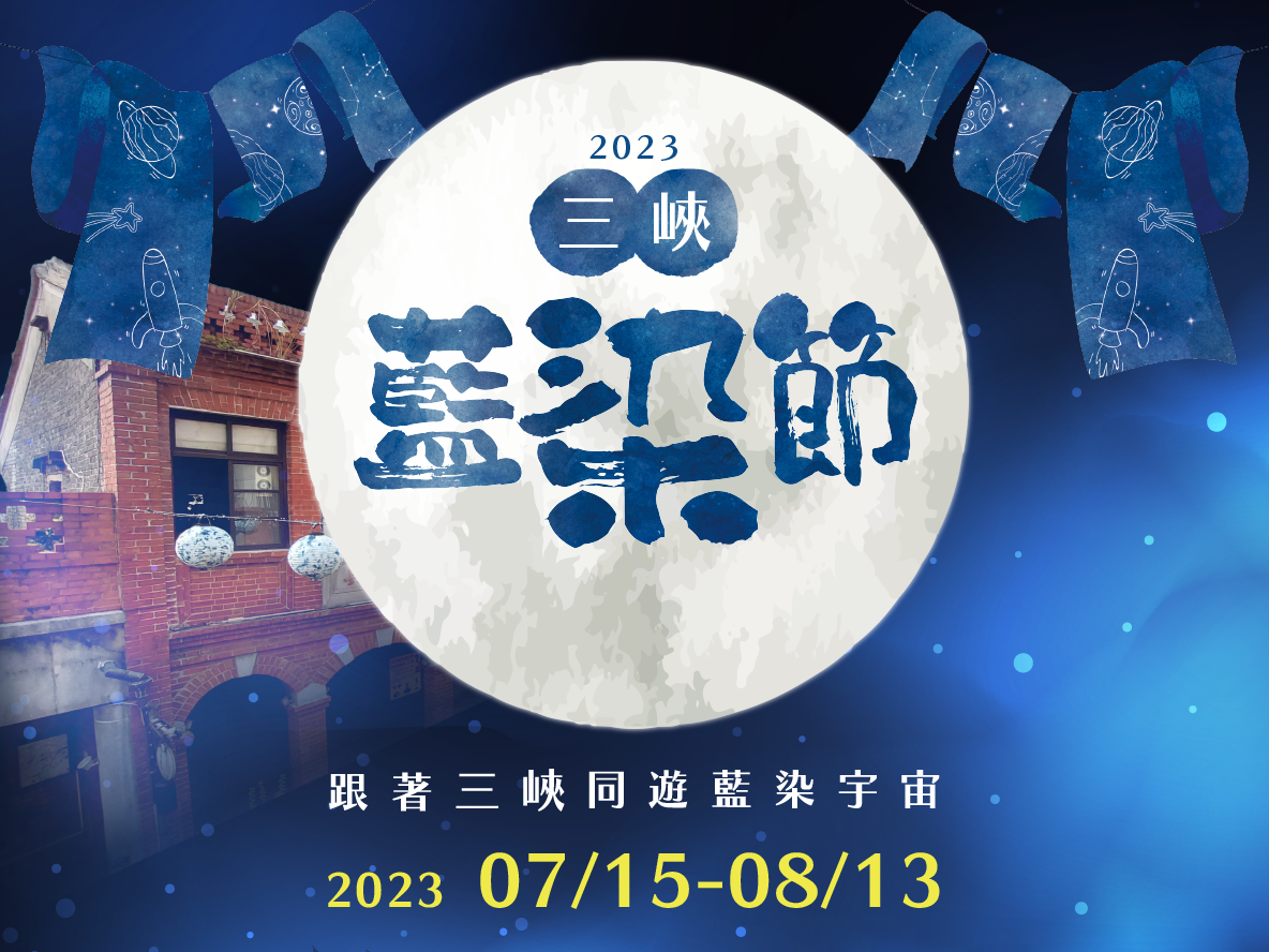 【活動快訊】7/15-8/13 「2023三峽藍染節」邀您一起同遊藍染宇宙