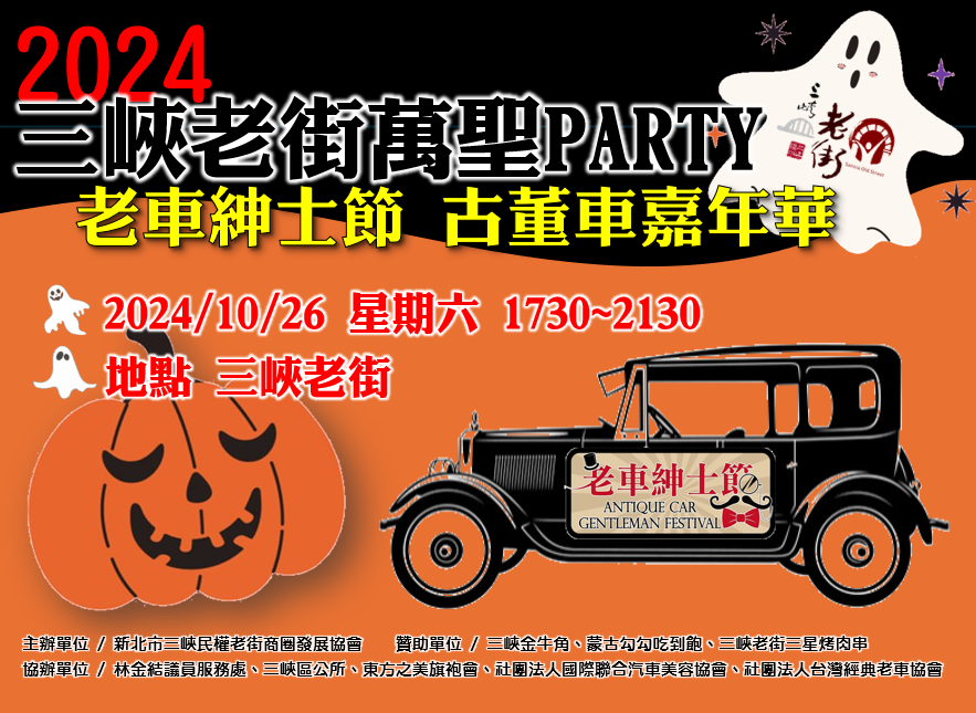 【活動快訊】「2024三峽老街萬聖PARTY - 老車紳士節 古董車嘉年華」即將於10/26下午熱鬧登場 !