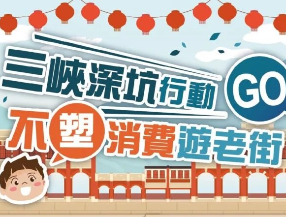 2025減塑愛環保 ! 三峽老街響應「不塑商圈」 2025減塑愛環保 ! 三峽老街響應「不塑商圈」