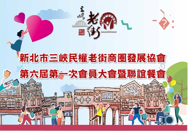 【協會公告】三峽民權老街商圈發展協會「第六屆第一次會員大會暨聯誼餐會」將於11/29晚間6時於「鼎上食府」辦理 ! 敬請各位會員準時出席 !