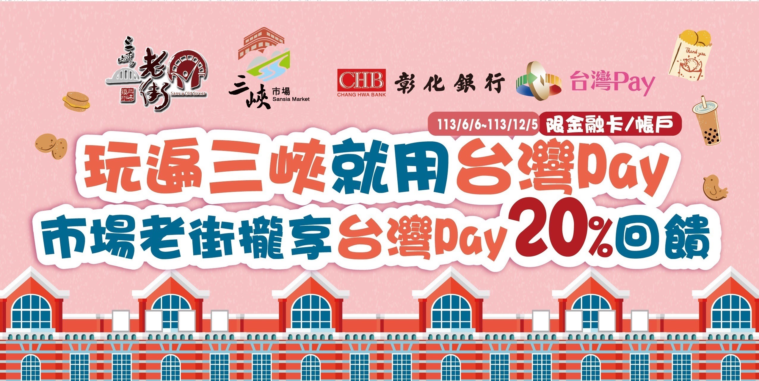 2024「玩遍三峽就用台灣Pay 市場老街攏享台灣Pay20%回饋」活動