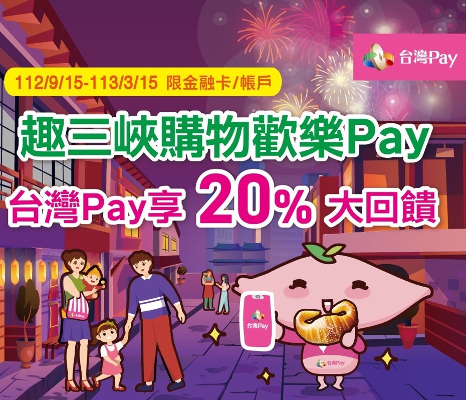 2023 三峽老街X台灣PAY  趣三峽購物歡樂pay 活動