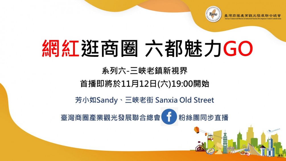 【感謝取景拍攝】台灣商圈總會長 周水美 率領 知名網紅-芳小如及其攝影團隊 報導三峽老街