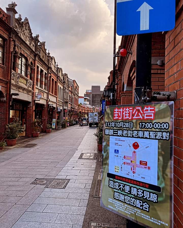 【協會公告】10/28 17:00-00:00「經典90-三峽老街老車萬聖派對」封街公告