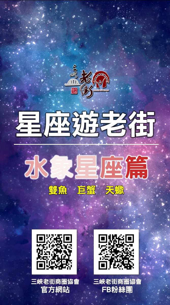 「星座遊老街」(水象星座篇) 