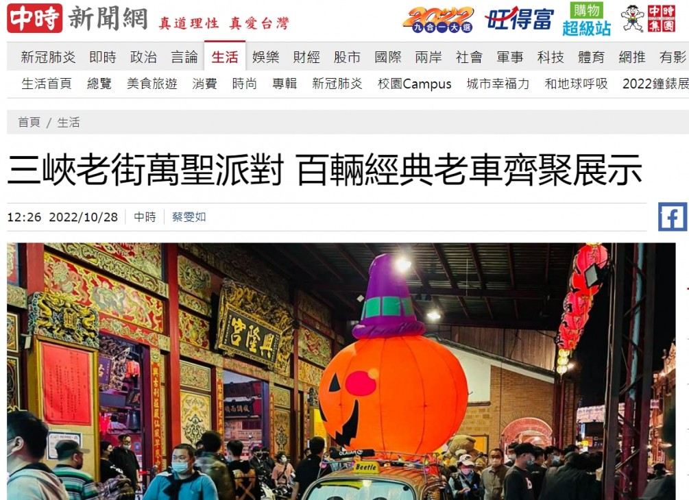 【特別感謝】中時記者 蔡雯如   報導三峽老街萬聖節派對