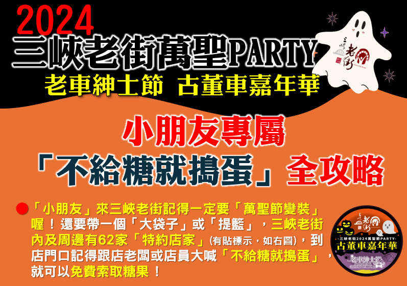 【活動快訊】小朋友專屬 - 三峽老街「不給糖就搗蛋」全攻略