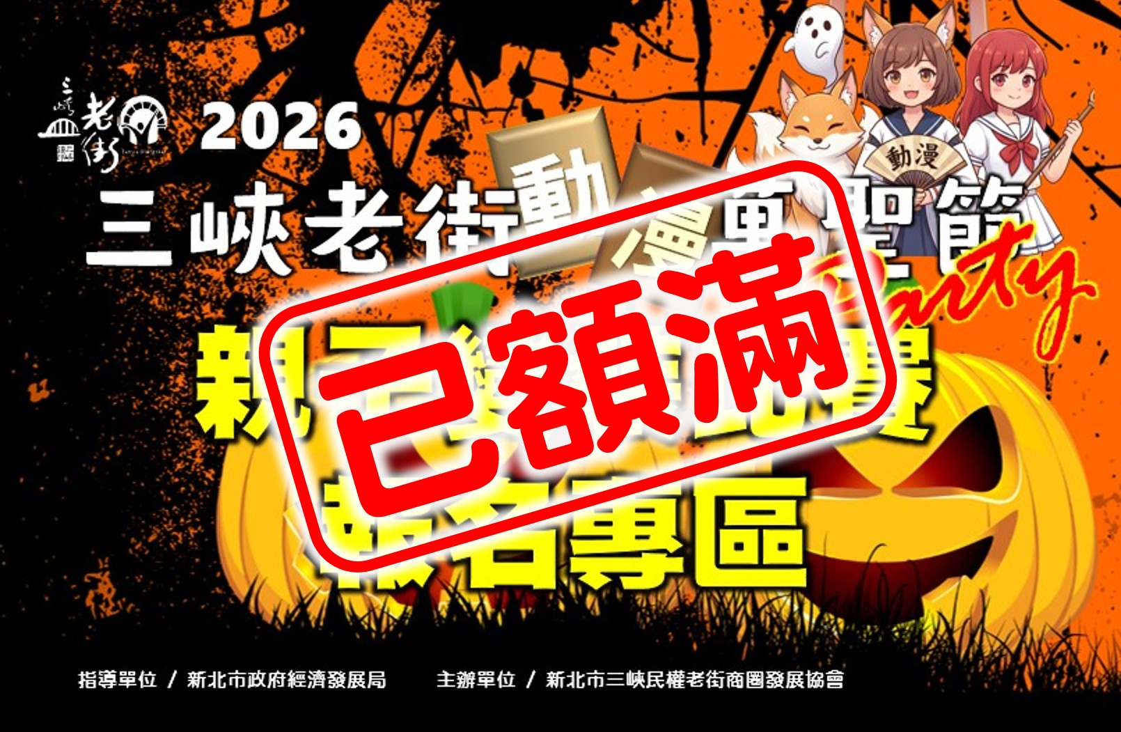 2026三峽老街萬聖節PARTY × 動漫親子嘉年華 親子變裝比賽 報名專區