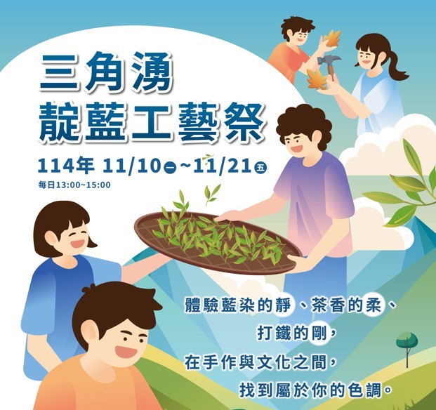 【活動快訊】明志科技大學「 Co-op Design 走出三角湧之社區文化智慧與國際培力」-「三角湧靛藍工藝祭」,邀您一起體驗三峽之美! 【活動快訊】明志科技大學「 Co-op Design 走出三角湧之社區文化智慧與國際培力」-「三角湧靛藍工藝祭」,邀您一起體驗三峽之美!