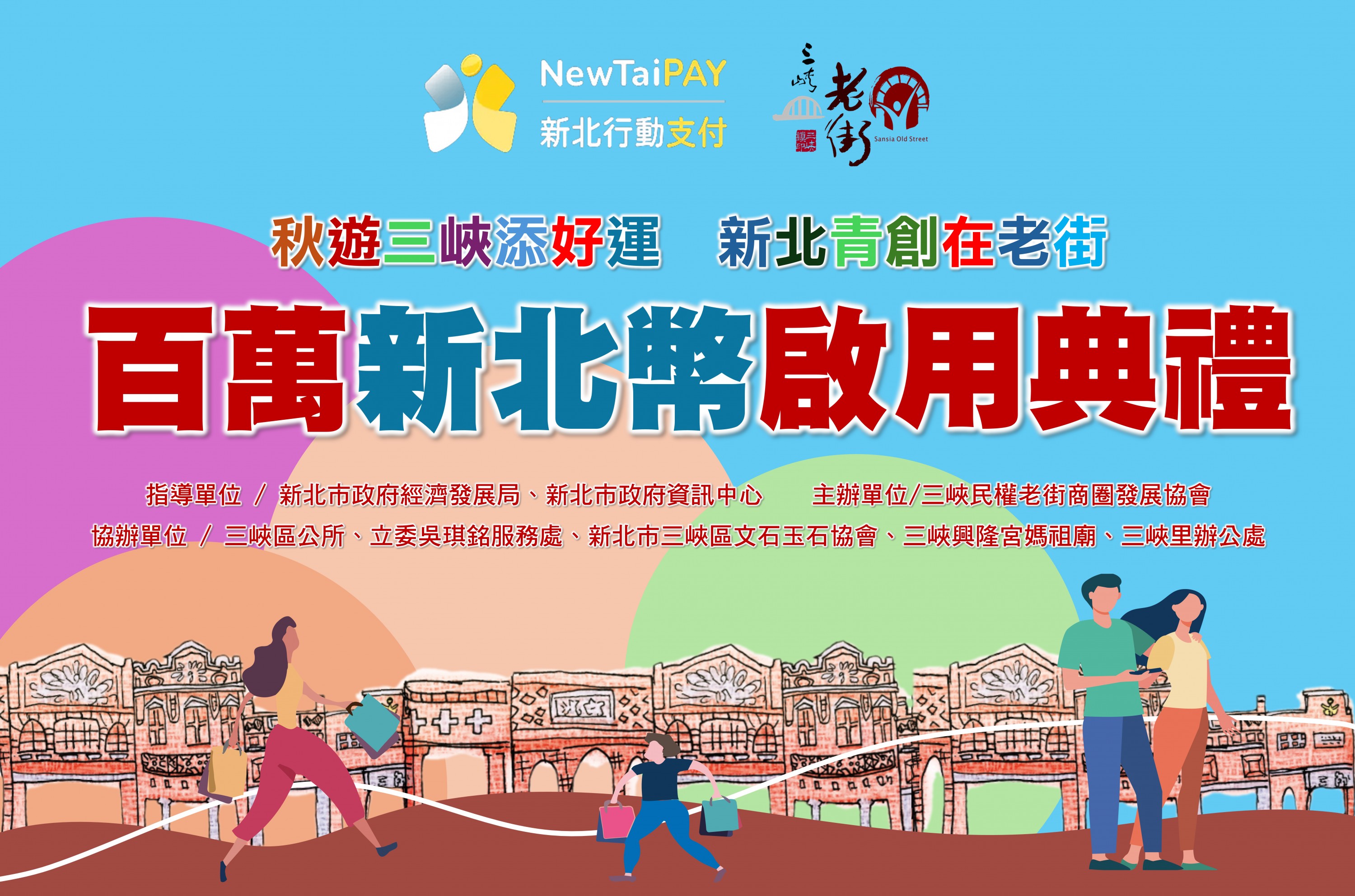 【協會公告】2024「秋遊三峽添好運  新北青創在老街」商圈聯合促銷活動即將於9/14-9/22熱鬧開辦，歡迎來三峽老街與我們一起秋遊三峽添好運 !