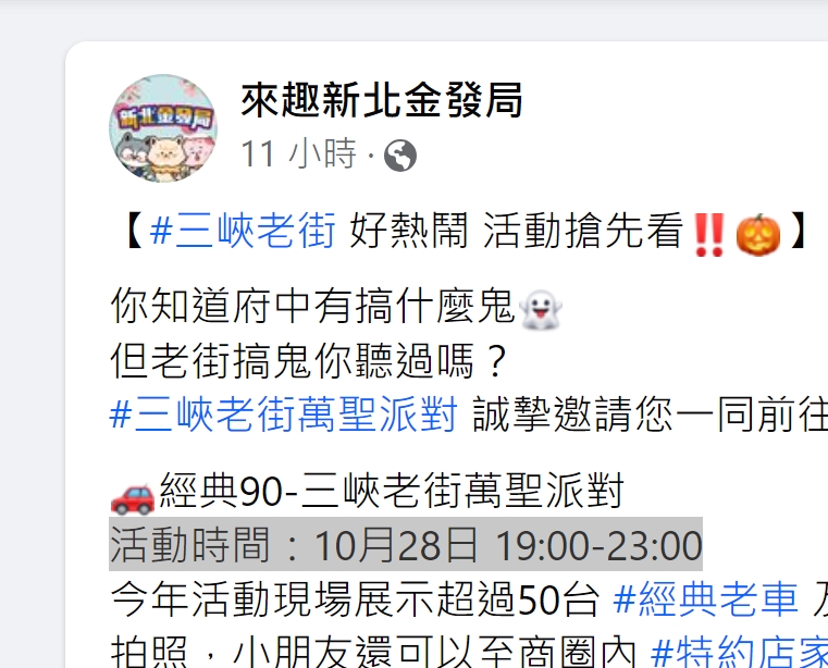 【協會感謝】感謝新北市政府經濟發展局協助宣傳「經典90 - 三峽老街萬聖派對」活動