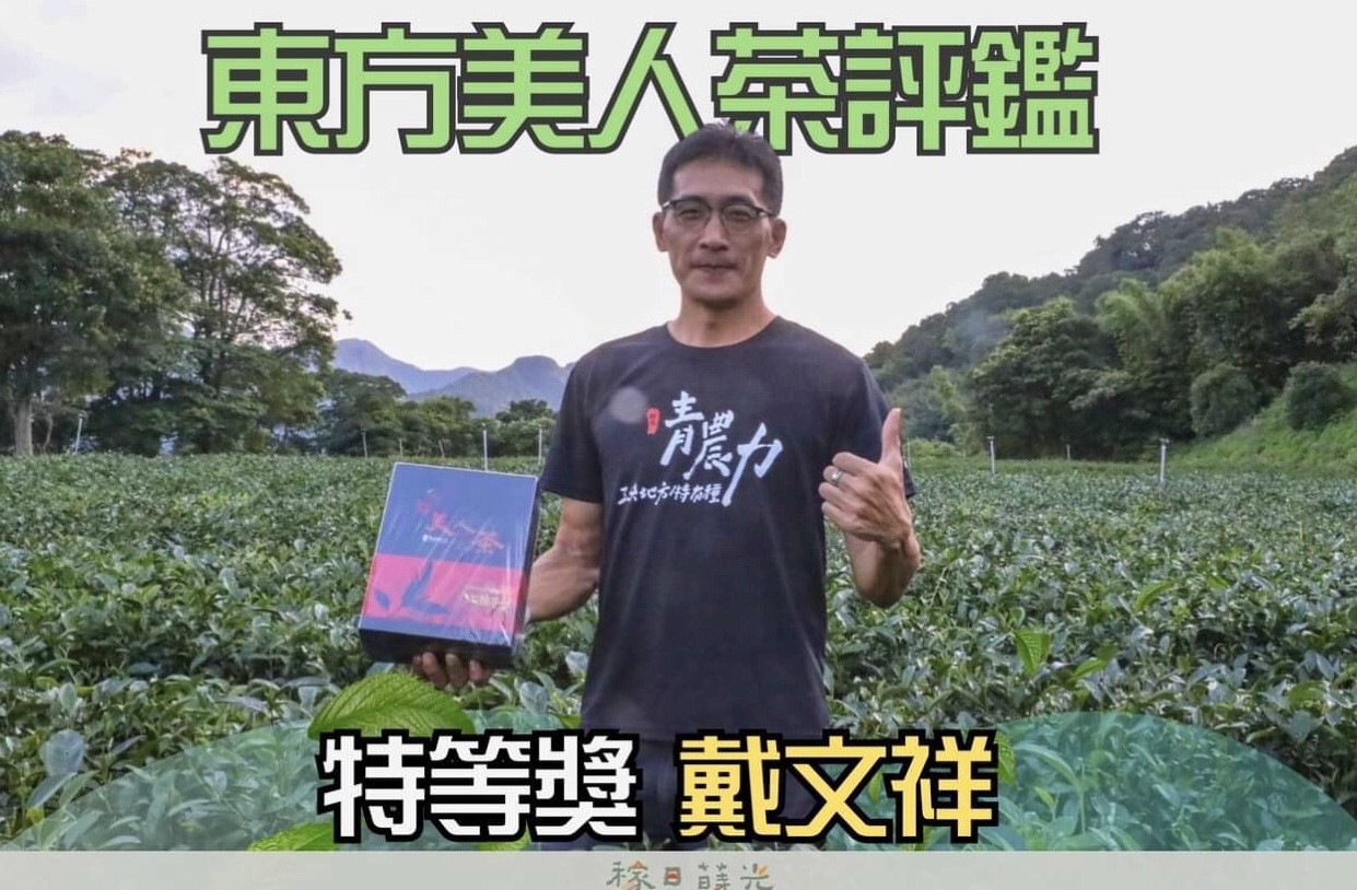 【協會與有榮焉】賀 ! 本商圈「戴記茶坊」獲選2024東方美人茶評鑑「特等獎」!