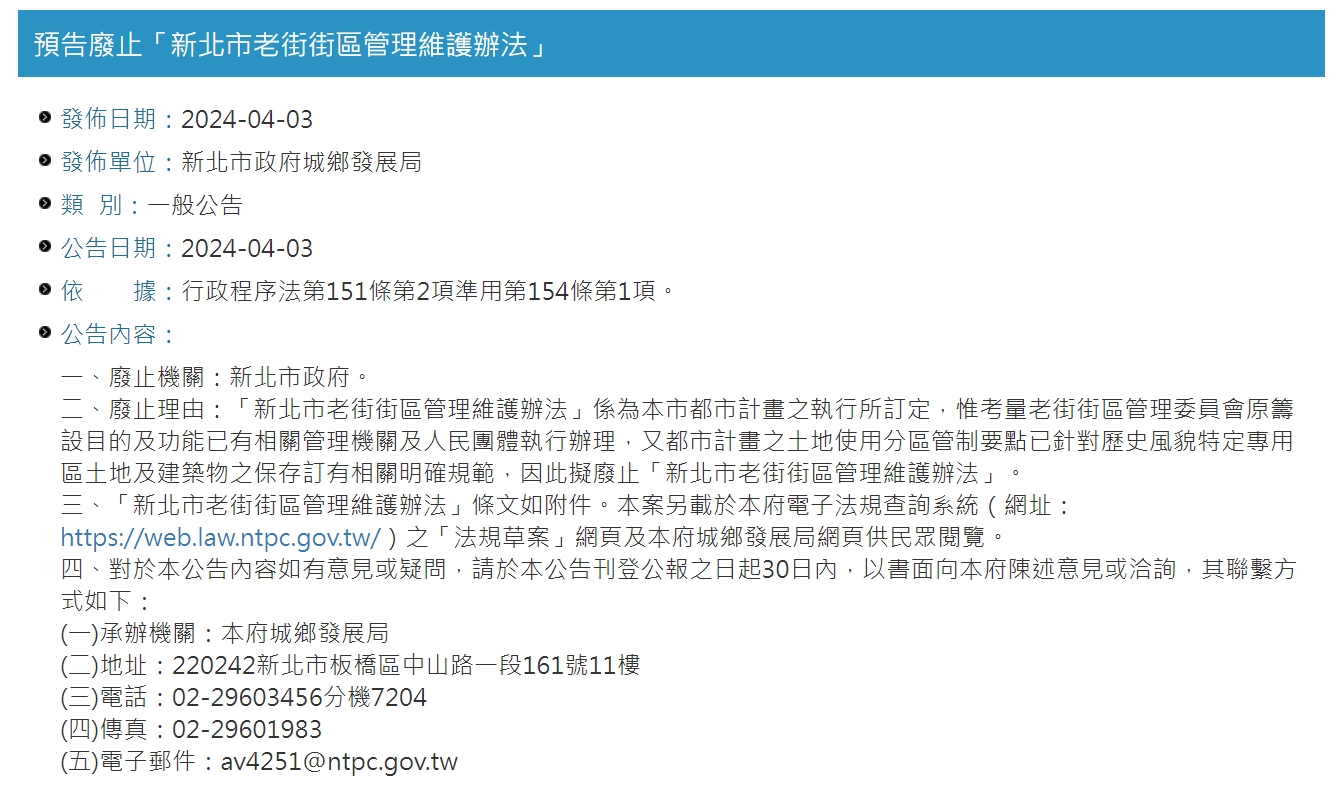 【協會轉貼】新北市政府城鄉發展局 - 預告廢止「新北市老街街區管理維護辦法」