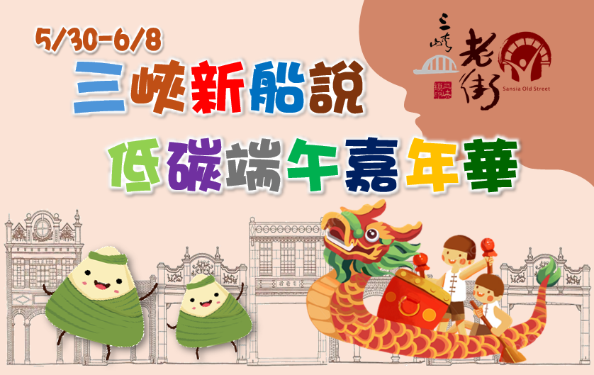 【協會公告】三峽新船說 低碳端午嘉年華 5/30-6/8  三重好康 熱鬧開跑 !