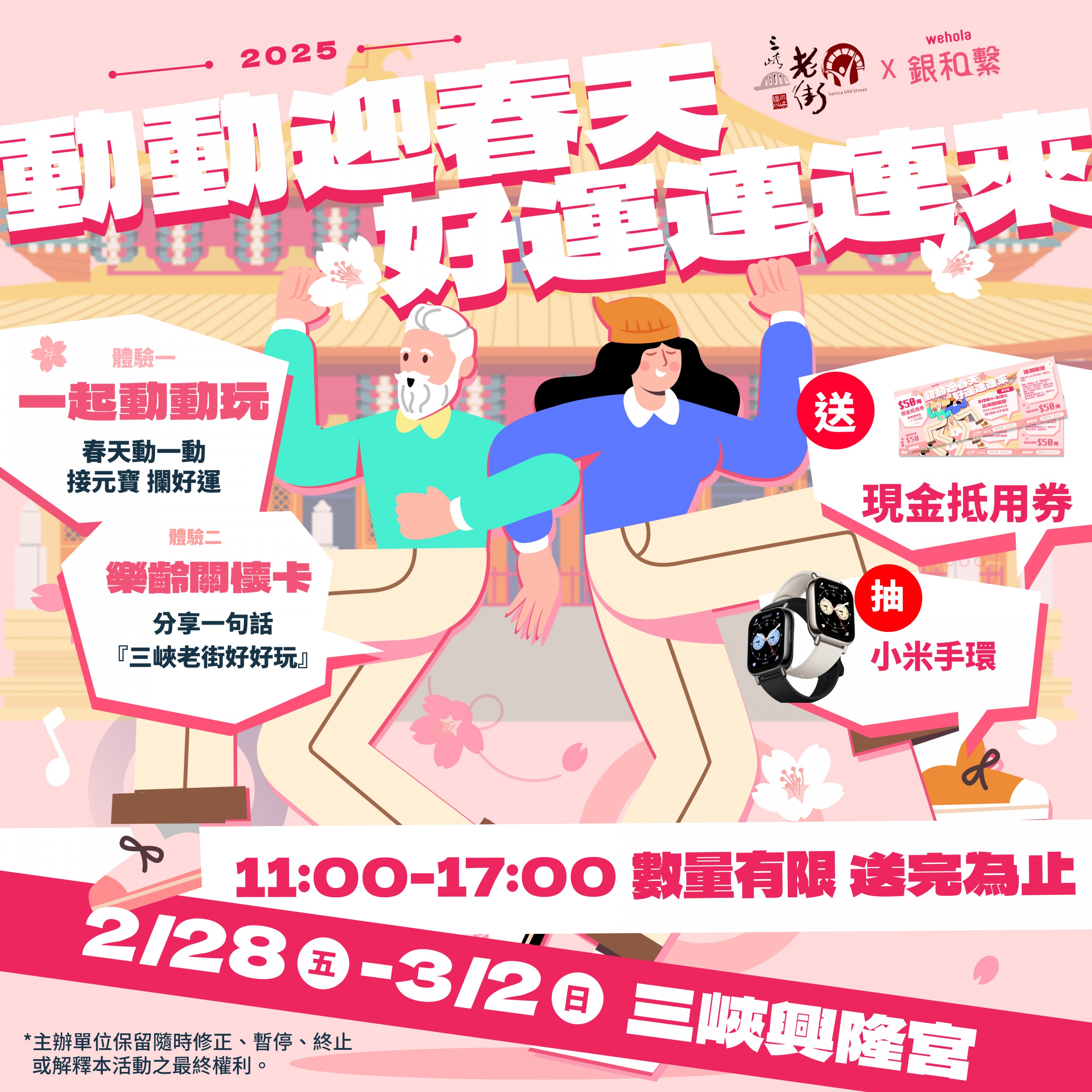 【活動快訊】228 連假快來三峽老街「動動迎春天 好運驚喜連連來」，送你「50元商圈消費折價券」還可以抽「小米手環」