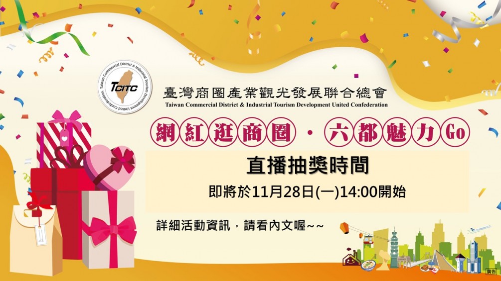 【協會轉貼】網紅逛商圈  六都魅力GO 抽獎時間(轉貼自臺灣商圈產業觀光聯合總會)
