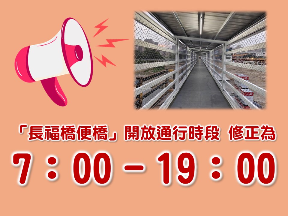 【協會公告】「長福橋便橋」每日開放行人通行時間  修正為 7：00 - 19：00