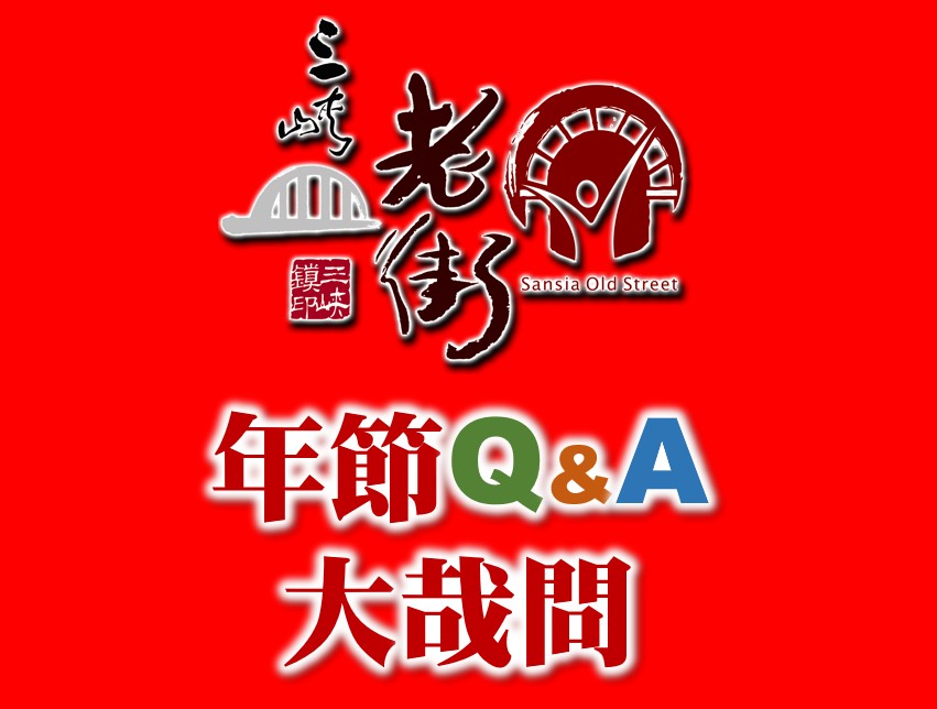 【協會公告】一次看懂「三峽老街」在「年節假期期間」的疑問