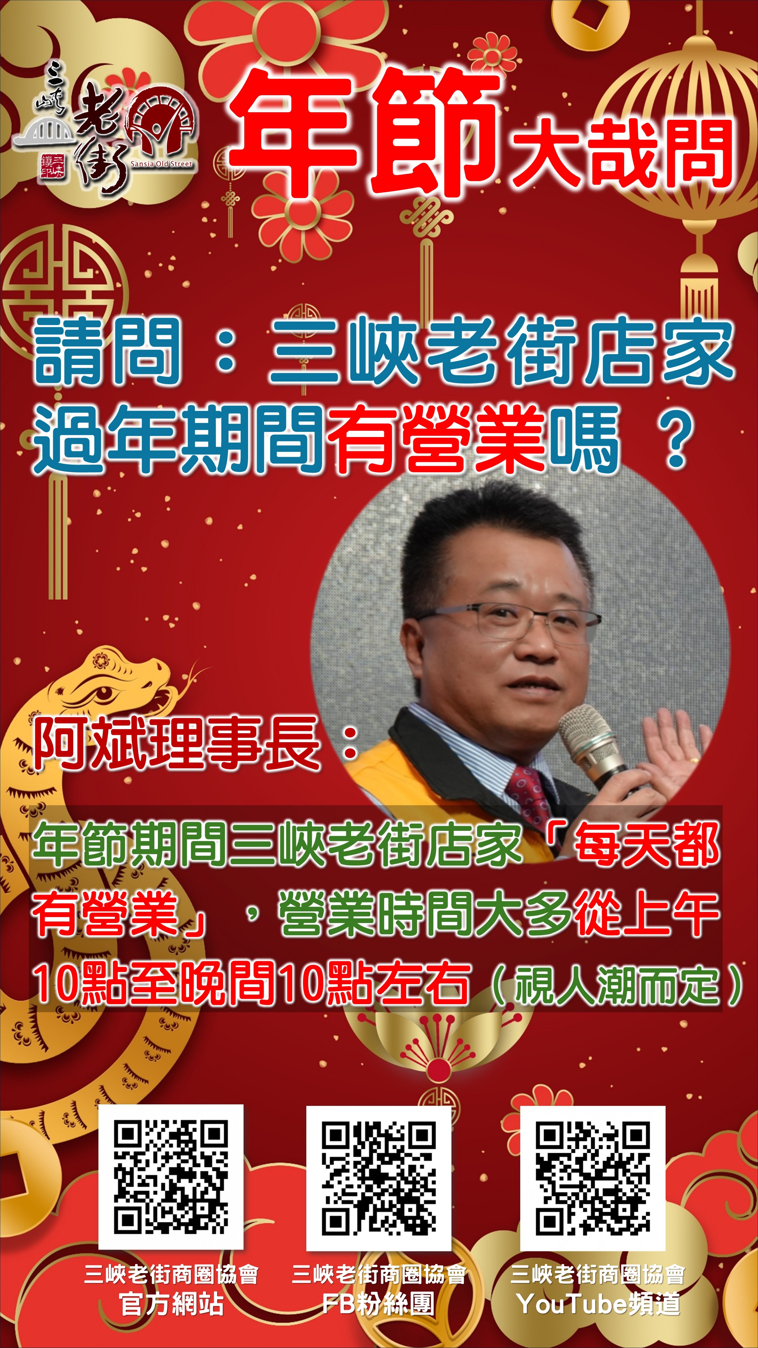 【協會公告】三峽老街年節大哉問...過年期間來三峽老街一定要看喔 !